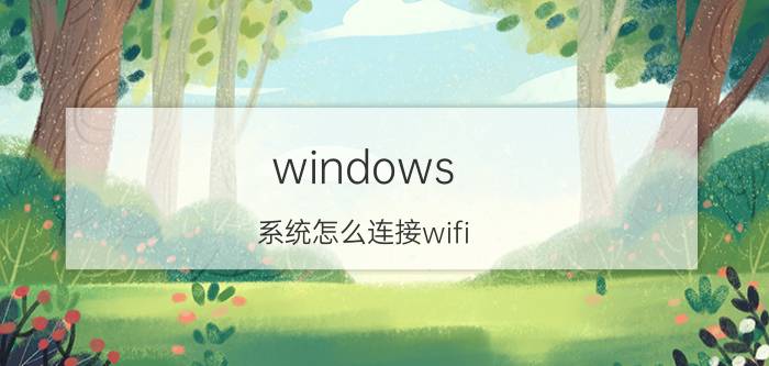 windows 系统怎么连接wifi windows怎么连接网络？